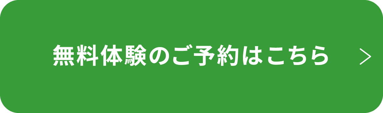 無料体験のご予約はこちら